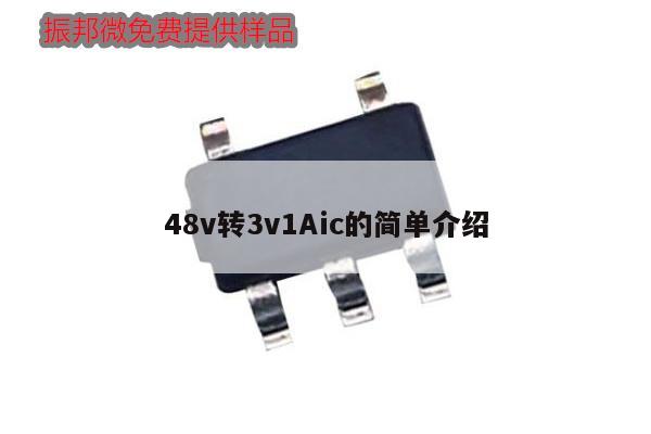 48v轉(zhuǎn)3v1Aic的簡單介紹,第1張