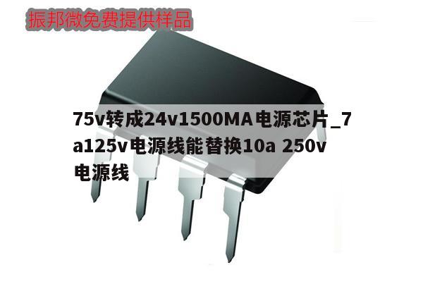 75v轉(zhuǎn)成24v1500MA電源芯片_7a125v電源線(xiàn)能替換10a 250v 電源線(xiàn),第1張