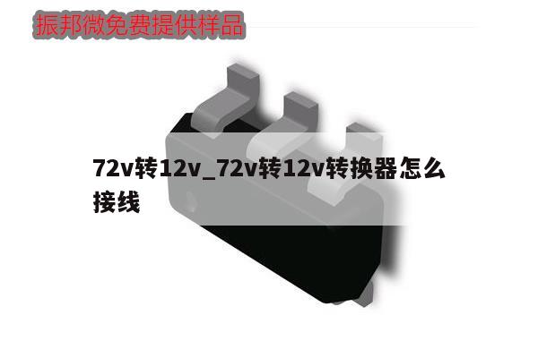 72v轉(zhuǎn)12v_72v轉(zhuǎn)12v轉(zhuǎn)換器怎么接線(xiàn)